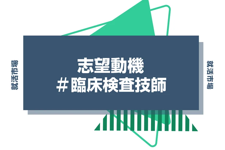 【例文あり】臨床検査技師の志望動機の書き方とは？書く際のポイントや求められる人物像も解説